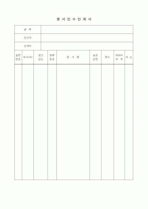 (총무)문서인수.인계서1