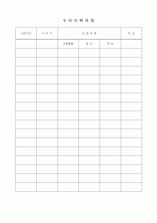 (총무)수리이력대장