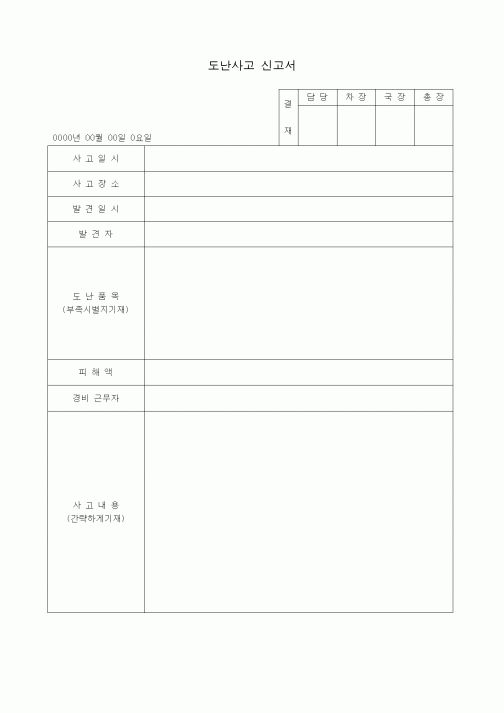 (총무)도난사고 신고서