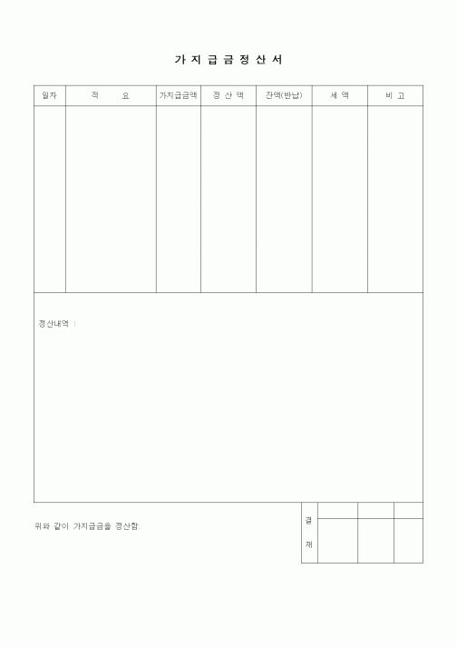 (경리)가지급금정산서