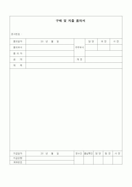 (경리)구매 및 지출 품의서