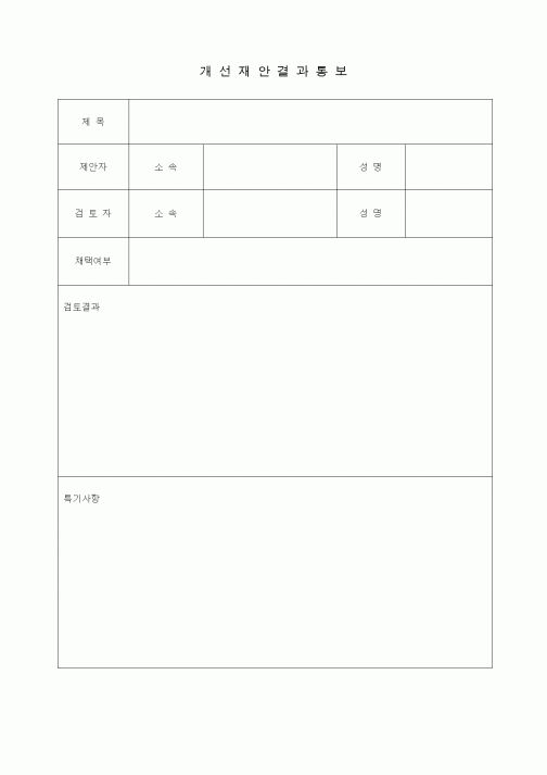 (총무)개선제안결과통보4