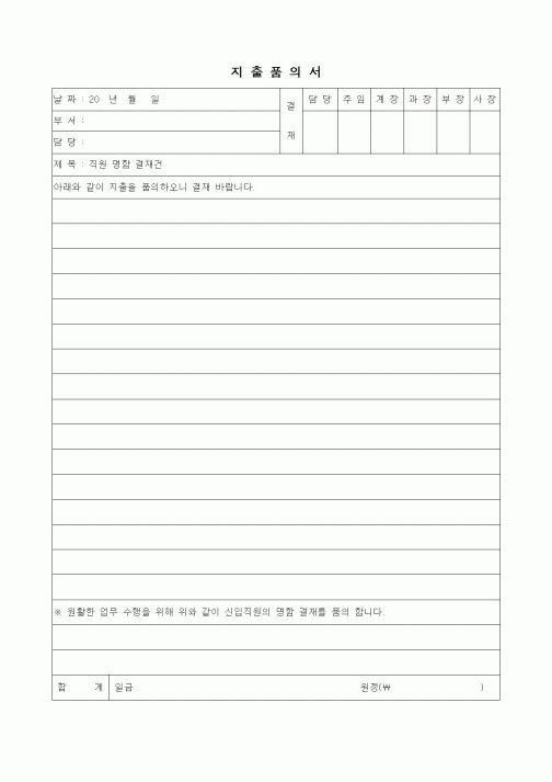 (경리)지출품의서(직원 명함 결재권)