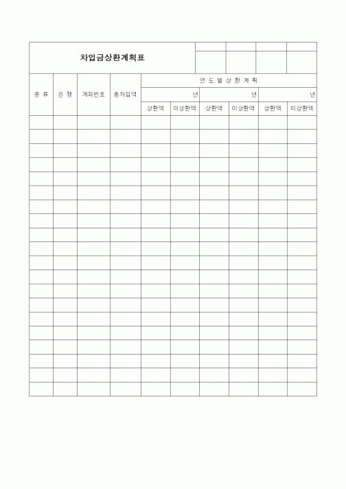 (경리)차입금상환계획표
