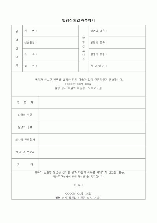 (경영)발명심의결과통지서1