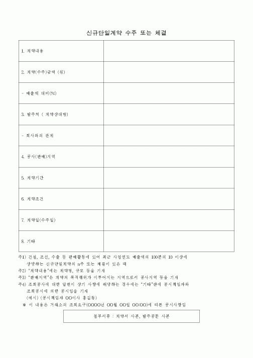(경영)신규단일계약 수주 또는 체결