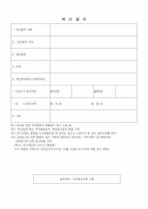(경영)해산결의