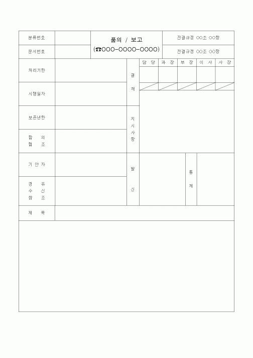(경영)품의 및 보고문(공통사용)