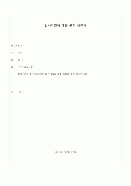 (경영)감사의견에 대한 불취 이유서