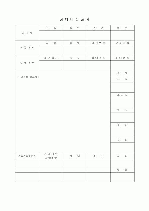 (총무)접대비정산서