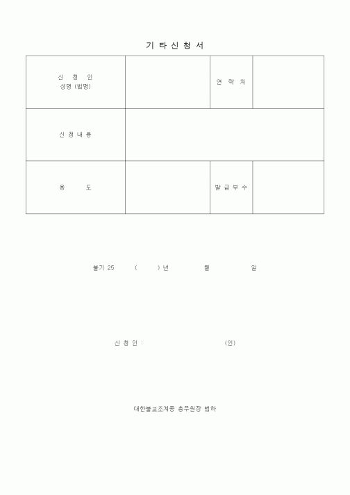 (경영)증명서 발급신청서(불교)