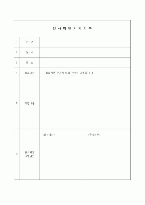 (총무)인사의원회회의록