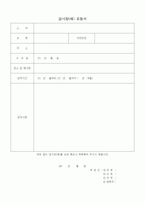 (경영)감사장(패)요청서