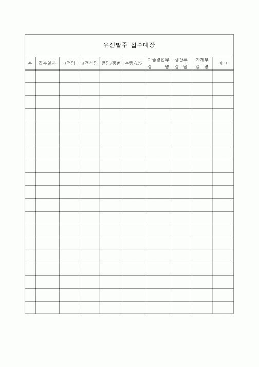 (총무)유선발주 접수대장