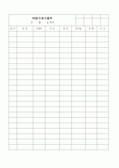 (경리)어음·수표수불부
