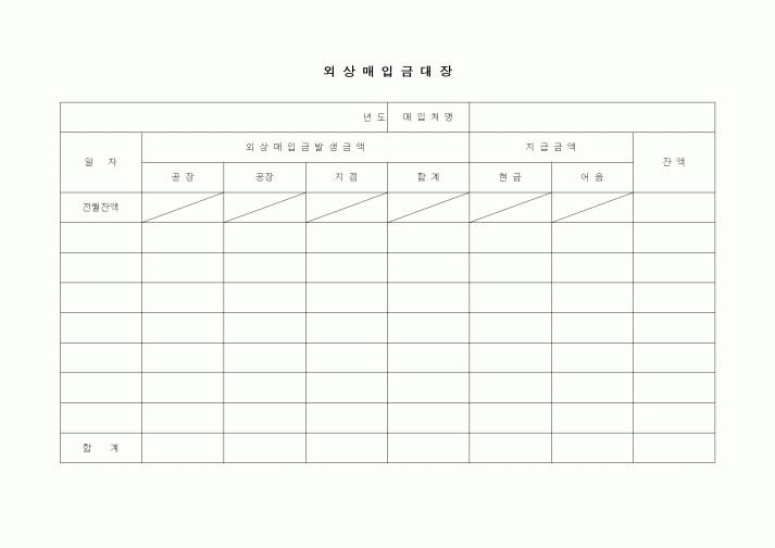 (경리)외상매입금대장