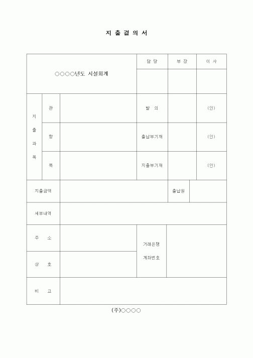 (경리)지출결의서
