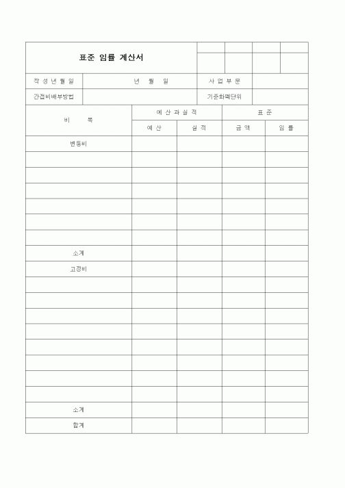 (경리)표준 임률 계산서