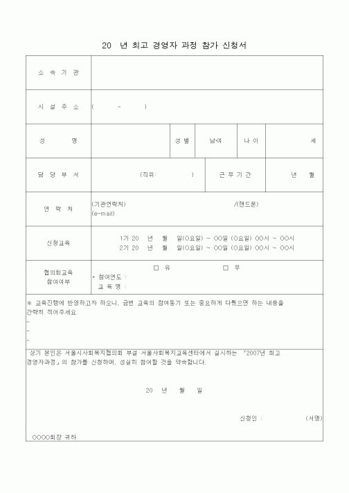 (경영)20년 최고 경영자 과정 참가 신청서