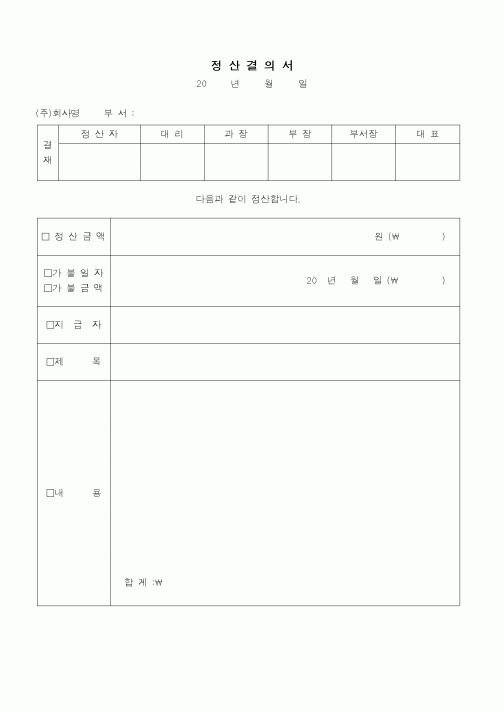 (경리)정산결의서(가불)