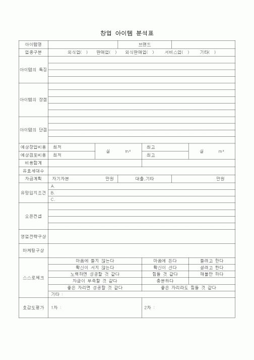 (경영)창업 아이템 분석표