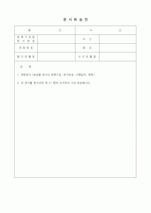 (총무)문서회송전2