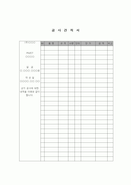 (공사예산/실행)공사견적서1