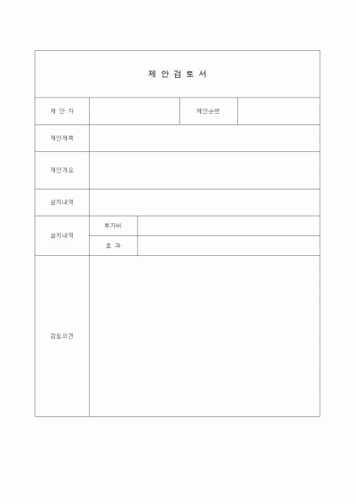 (총무)제안검토서