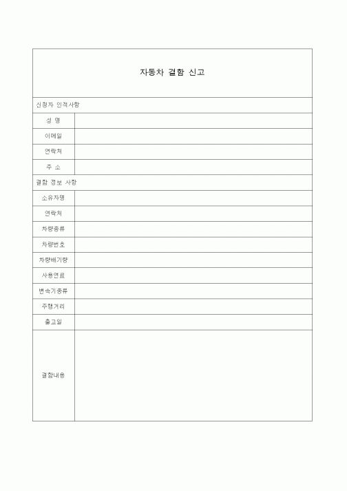 (총무)자동차결함신고