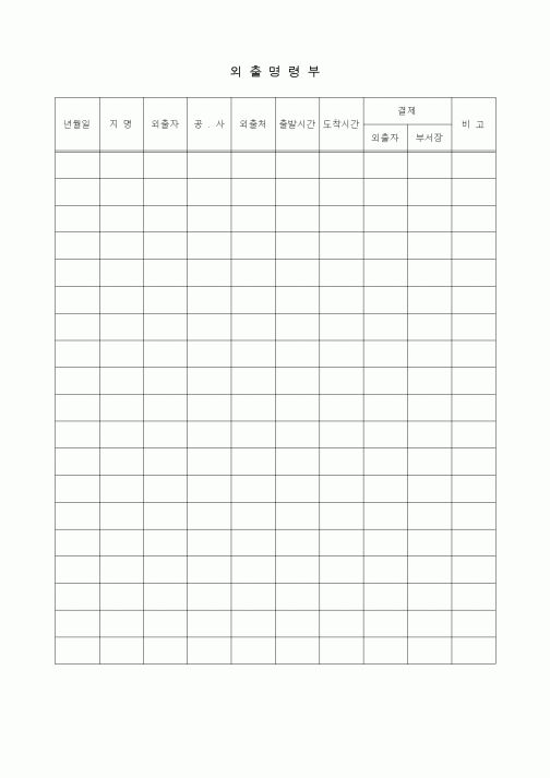 (총무)외출명령부