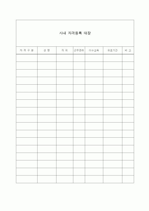 (총무)사내 자격등록대장