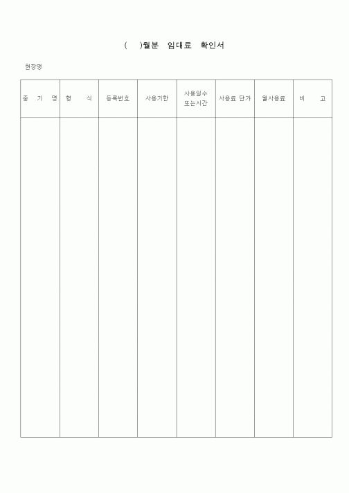 (공사예산/실행)()월분임대료확인서
