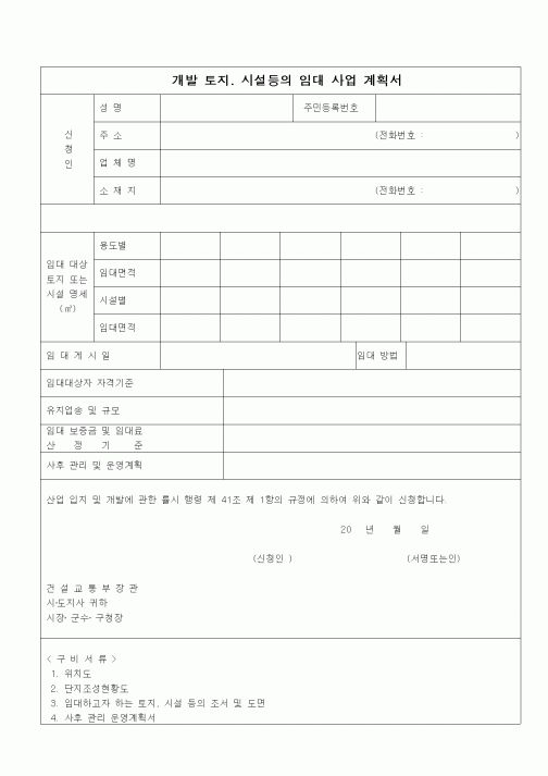 (부동산)개발토지, 시설등의 임대 사업 계획서