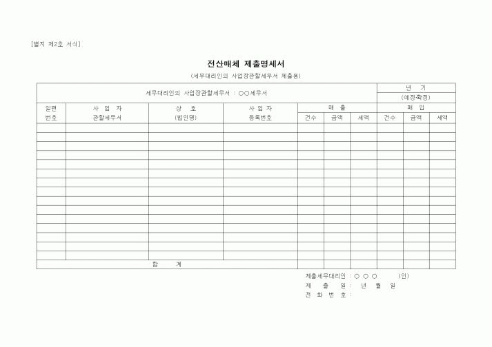 (경리)[공인회계사] 전산매체 제출명세서(세무대리인의 관할사업장세무서 제출용