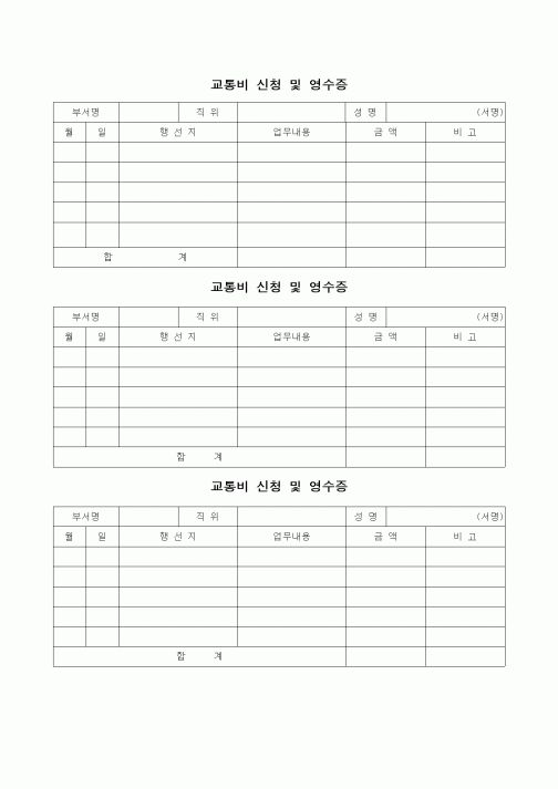 (경리)교통비 신청 및 영수증