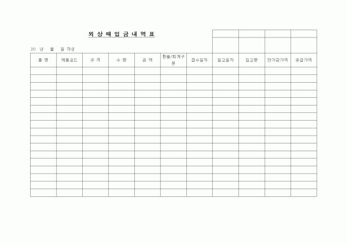 (경리)외상매입금내역표