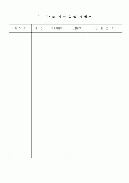 (공사예산/실행)()년도적금불입명세서