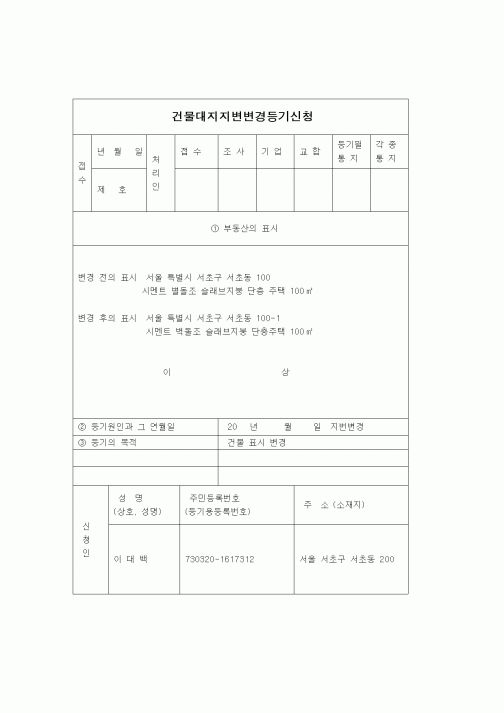 (부동산)건물대지지변경등기신청