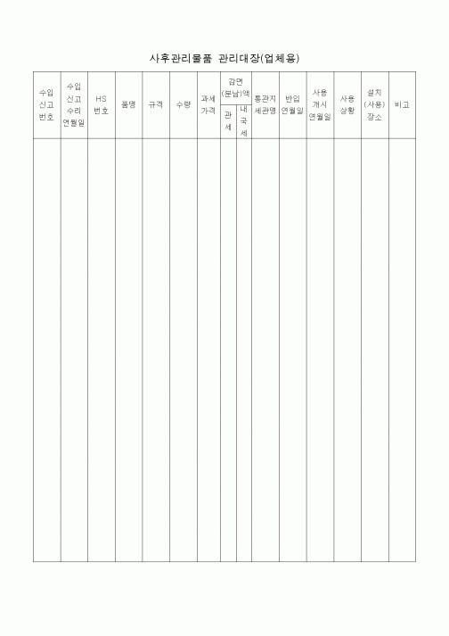 (판매/영업)사후관리물품 관리대장