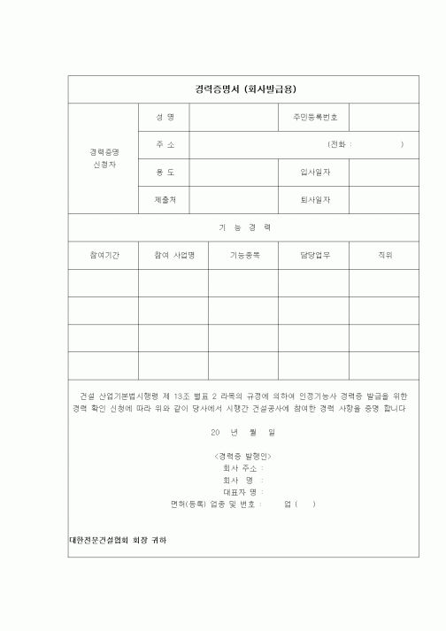 (부동산)경력증명서