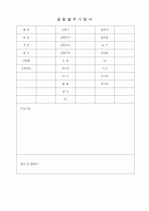 (제조/생산)금형발주시방서