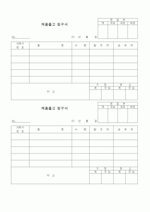 (판매/영업)제품출고 청구서