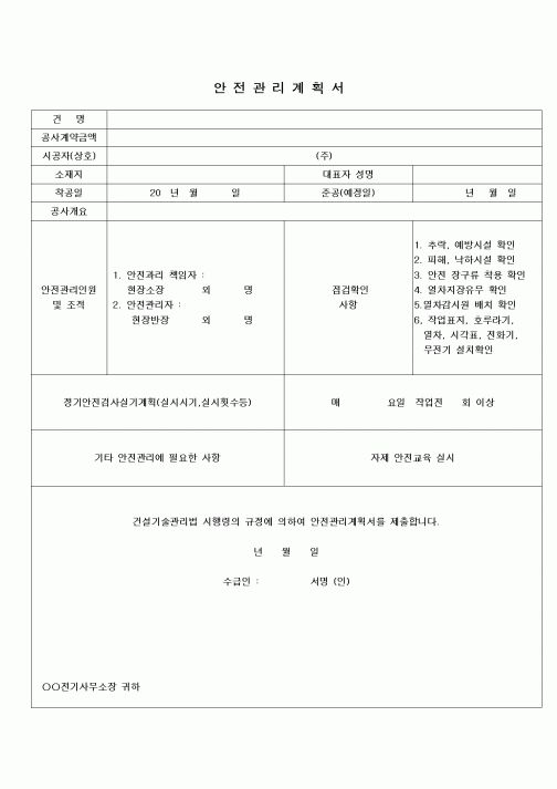 (부동산)안전관리계획서