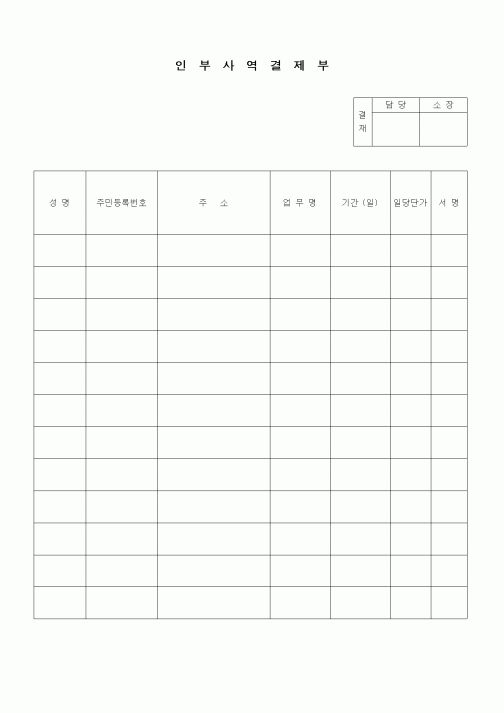 (노무관리)인부사역 결제부