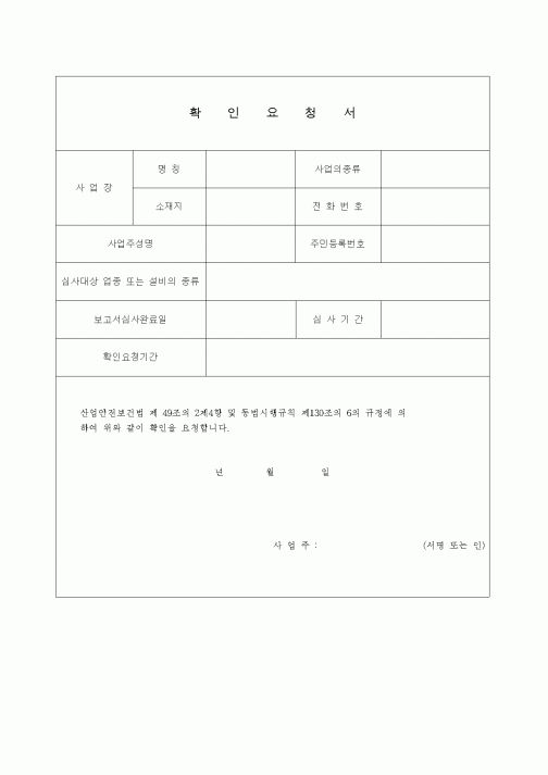 (제조/생산)확인요청서