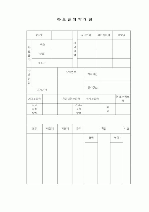 (부동산)하도급 계약 대장