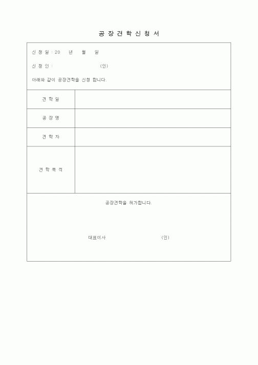 (제조/생산)공장견학신청서