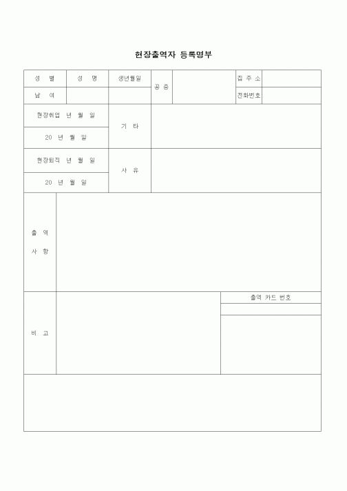 (노무관리)현장출역자 등록명부