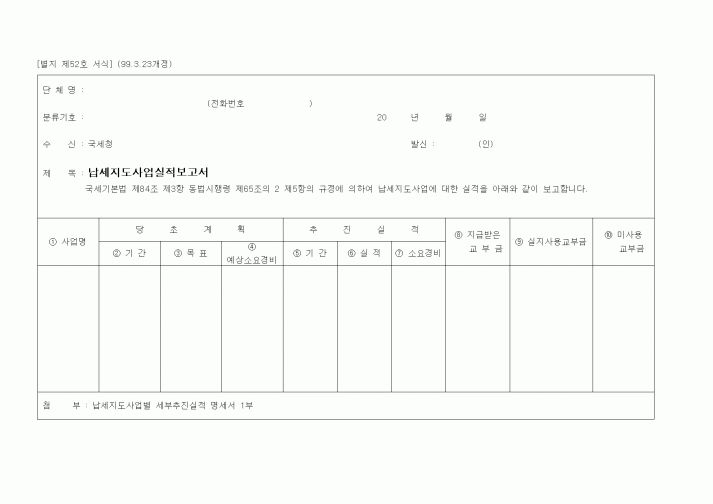 (경리)납세지도사업실적보고서