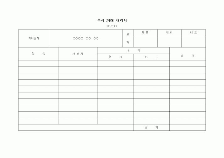 (경리)부식 거래 내역서1